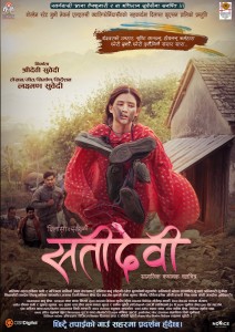चलचित्र ‘सतीदेवी’ को फर्स्टलुकको सर्वत्र चर्चा